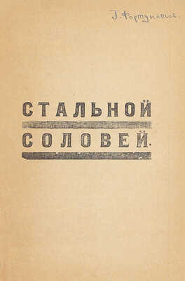 Асеев Н. Стальной соловей. 2-е изд., доп. и испр. М.: ВХУТЕМАС, 1922.